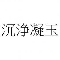 沉浄凝玉