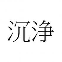 沉浄