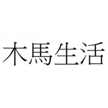 木馬生活