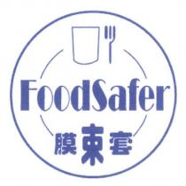 膜束套 FoodSafer 及圖