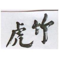 竹虎