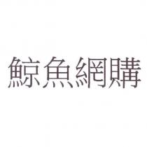 鯨魚網購
