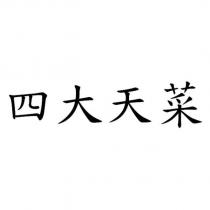 四大天菜