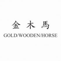 金木馬 GOLD/WOODEN/HORSE