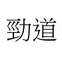 勁道