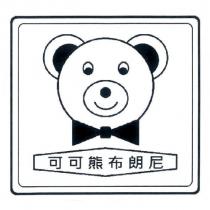 可可熊布朗尼及圖