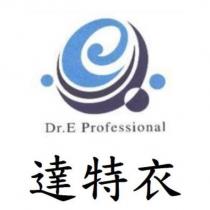 Dr.E Professional 達特衣及圖
