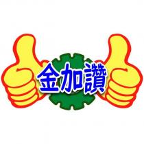 金加讚及圖