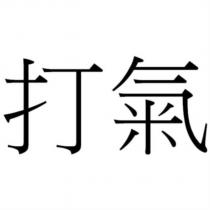 打氣