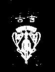 古吉 (墨色)