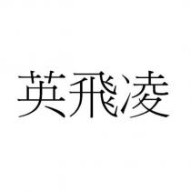 英飛凌