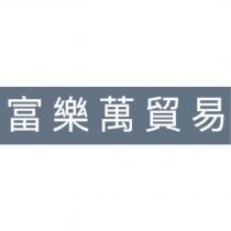富樂萬貿易