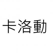 卡洛動