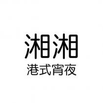 湘湘港式宵夜