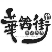 華西街觀光夜市設計圖 TAIPEI HUAXI TOURIST NIGHT MARKET
