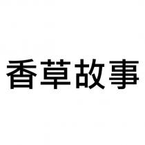 香草故事