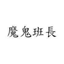 魔鬼班長