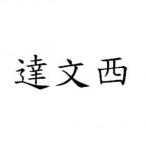 達文西