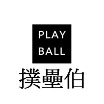 PLAY BALL 撲壘伯