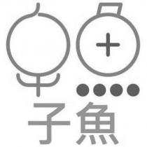 子魚及圖