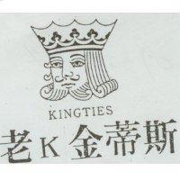 老 K 金蒂斯及圖 KINGTIES