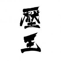 壓王
