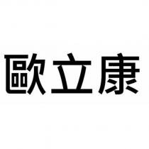 歐立康