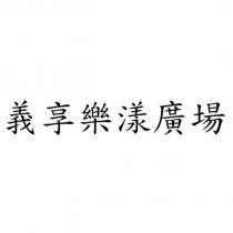 義享樂漾廣場