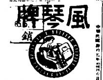 風琴牌