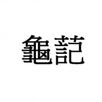 龜䓽