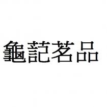 龜䓽茗品