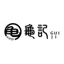 龜記 GUIJI 及龜 GUIJI 設計圖