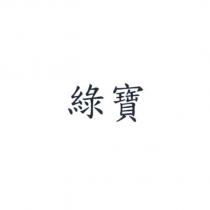 綠寶