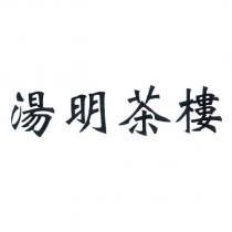 湯明茶樓