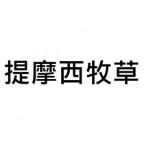 提摩西牧草