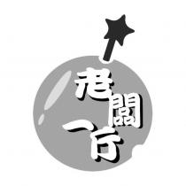 老闆一斤及圖