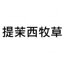 提茉西牧草