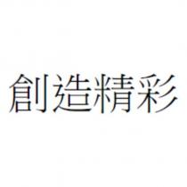 創造精彩