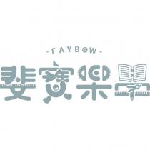 斐寶樂學 FAYBOW 及圖