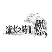 流火之詩 II:燃及圖