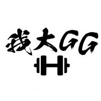 我大 GG 及圖