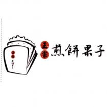 正宗煎餅果子及圖
