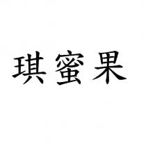 琪蜜果