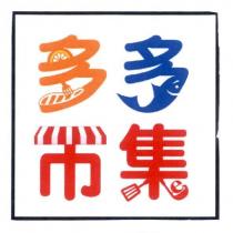 多多市集及圖