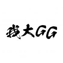 我大 GG