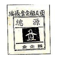 總源金企鵝及圖