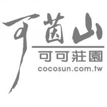 可茵山可可莊園 cocosun.com.tw