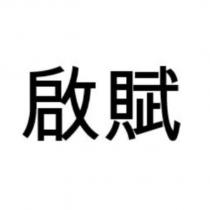啟賦