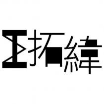 拓緯及圖