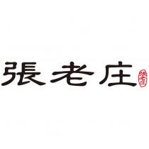 張老庄及圖